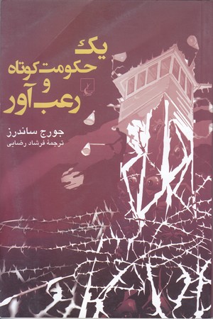 يك حكومت كوتاه و رعب آور (رقعي/شوميز/ققنوس)
