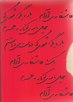 پك عاشقانه ها : نادر ابراهيمي (بار ديگر شهري / چهل نامه كوتاه / يك عاشقانه آرام) (جيبي/قابدار/شوميز)