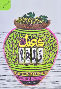 دعبل و زلفا (رقعي/شوميز/به نشر)