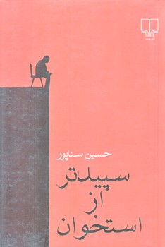 سپيد تر از استخوان (رقعي/شوميز/چشمه)