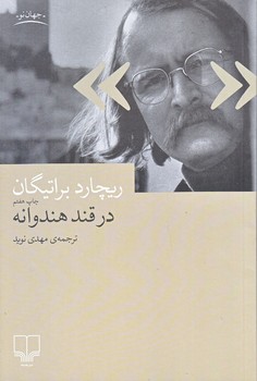 در قند هندوانه (رقعي/چشمه)