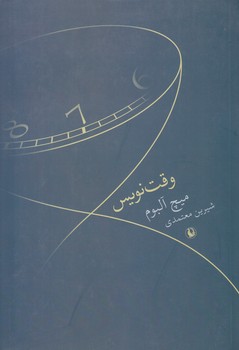 وقت نويس (رقعي/شوميز/مرواريد)
