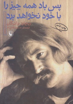 پس باد همه چيز را با خود نخواهد برد (رقعي/شوميز/مرواريد)