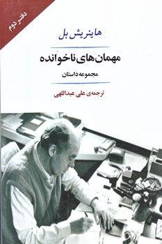 مهمان هاي ناخوانده (رقعي/شوميز/جامي)