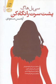 پشت سرت را نگاه كن  (شوميز/رقعي/آموت)