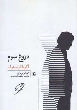 سه گانه دو قلوها كتاب سوم(دروغ سوم/رقعي/شوميز/مرواريد)