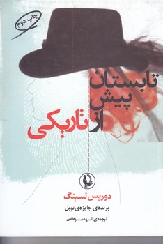 تابستان پيش از تاريكي (رقعي/شوميز/مرواريد)