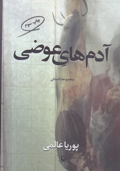 آدم هاي عوضي (رقعي/شوميز/مرواريد)