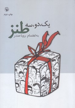 يك دو سه طنز (رقعي/شوميز/مرواريد)
