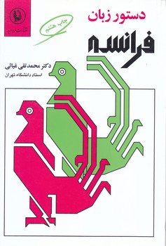 دستور زبان فرانسه (رقعي/شوميز/مرواريد)