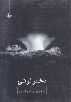 دختر لوتي (رقعي/شوميز/مرواريد)