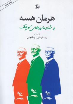 هرمان هسه و شادماني هاي كوچك (رقعي/شوميز/مرواريد)