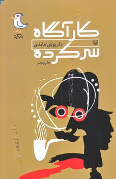 كارآگاه سركرده (رقعي/شوميز/سوره مهر)