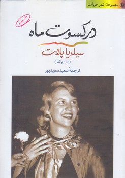 در كسوت ماه (مجموعه شعر جهان 7/دو زبانه/رقعي/شوميز/مرواريد)