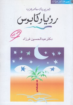 رويا و كابوس (مجموعه شعر جهان 5/رقعي/شوميز/مرواريد)