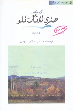 گزيده اشعار هنري لانگ فلو (مجموعه شعر جهان 2/دو زبانه/رقعي/شوميز/مرواريد)