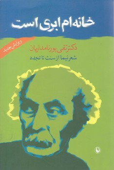 خانه ام ابري است (شعر نيما از سنت تا تجدد/رقعي/شوميز/مرواريد)