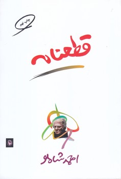 قطعنامه (شعر/رقعي/شوميز/مرواريد)