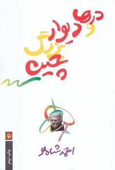 درها و ديوارهاي بزرگ چين (رقعي/شوميز/مرواريد)