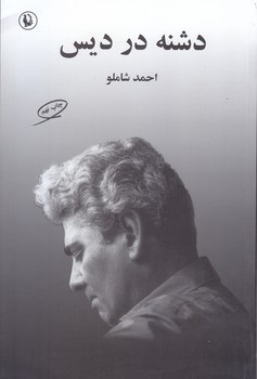 دشنه در ديس (رقعي/شوميز/مرواريد)