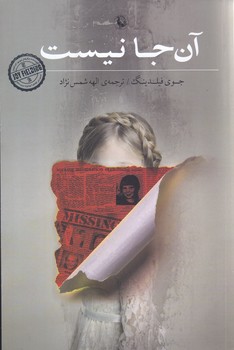 آن جا نيست (رقعي/شوميز/مرواريد)