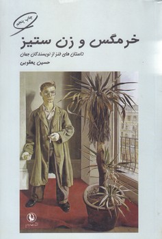 خرمگس و زن ستيز (رقعي/شوميز/مرواريد)