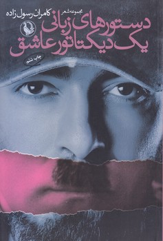 دستورهاي زباني يك ديكتاتور عاشق (شعر/رقعي/شوميز/مرواريد)
