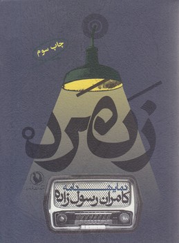 زنمرد (جيبي/شوميز/مرواريد)