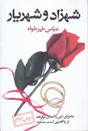 شهزاد و شهريار (رقعي/شوميز/آسيم)