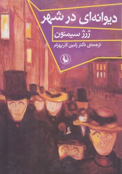 ديوانه اي در شهر (رقعي/شوميز/مرواريد)