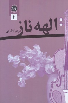 الهه ناز (رقعي/آسيم)