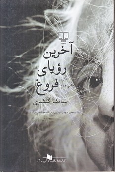 آخرين روياي فروغ (رقعي/شوميز/چشمه)