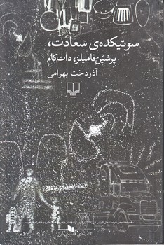 سوتيكده سعادت (رقعي/شوميز/چشمه)