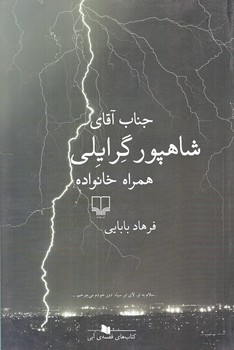 جناب آقاي شاهپور گرايلي همراه خانواده(كتاب هاي قفسه ي آبي/رقعي/چشمه)