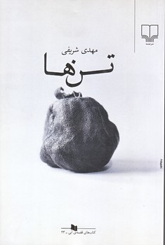تن ها (رقعي/شوميز/چشمه)