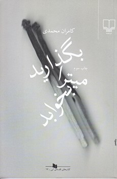 بگذاريد ميترا بخوابد (رقعي/شوميز/چشمه)