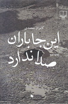 اين جا باران صدا ندارد (رقعي/شوميز/چشمه)