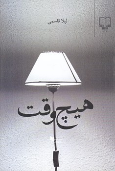 هيچ وقت (رقعي/شوميز/چشمه)