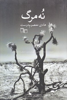 نه مرگ (رقعي/شوميز/چشمه)