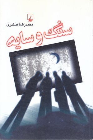 سنگ و سايه (رقعي/شوميز/ققنوس)