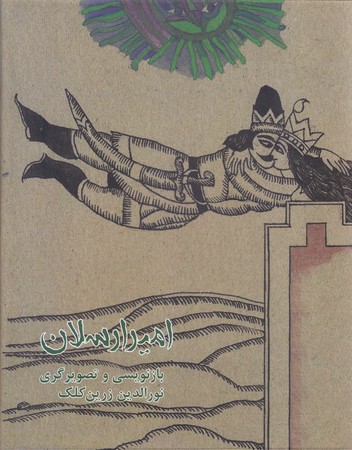 امير ارسلان (وزيري/گالينگور/آسيم/نشر نو)