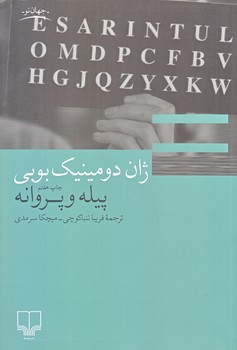 پيله و پروانه (رقعي/شوميز/چشمه)