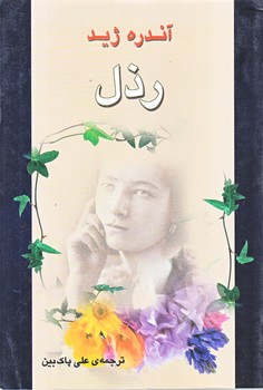 رذل (رقعي/شوميز/جامي)
