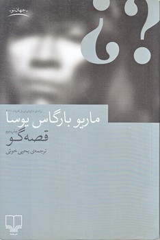 قصه گو (رقعي/شوميز/چشمه)