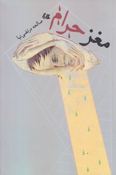 مغز حرام (رقعي/شوميز/هيلا)