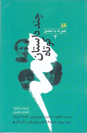 چند داستان كوتاه 4(رقعي/شوميز/هيلا)