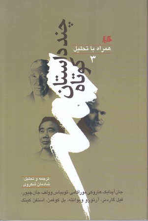 چند داستان كوتاه3 (رقعي/شوميز/هيلا)