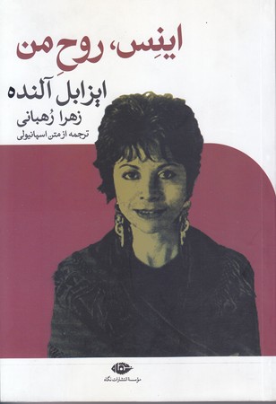 اينس روح من (رقعي/شوميز/نگاه)