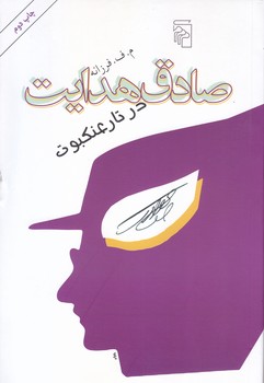 صادق هدايت در تار عنكبوت (رقعي/شوميز/مركز)