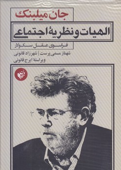 الهيات و نظريه اجتماعي :‌ فراسوي عقل سكولار (وزيري/گالينگور/ترجمان)